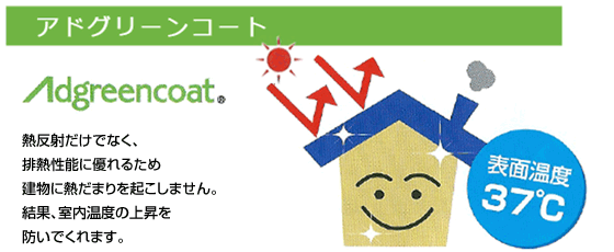 熱反射だけでなく、排熱性能に優れるため建物に熱だまりを起こしません。結果、室内温度の上昇を防いでくれます。