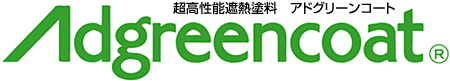 超高性能遮熱塗料　アドグリーンコート