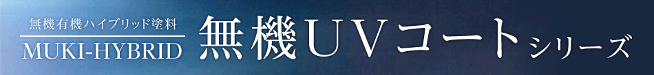 無機有機ハイブリッド塗料 無機UVコート