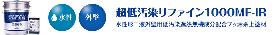 水性 外壁 超低汚染リファイン1000MF-IR 水性形二液外壁用低汚染遮熱無機成分配合フッ素系上塗材