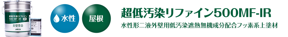 水性 屋根 超低汚染リファイン500MF-IR 水性形二液外壁用低汚染遮熱無機成分配合フッ素系上塗材