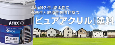 高い耐久性、防水性に遮熱性と経済性を併せ持つ「ピュアアクリル」塗料