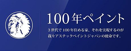 100年ペイント