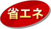 省エネ