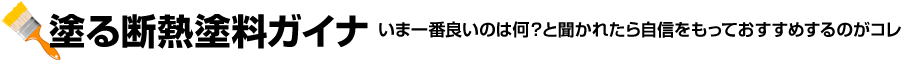 塗る断熱塗料ガイナ-いま一番良いのは何？と聞かれたら自信をもっておすすめするのがコレ