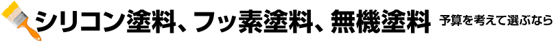 シリコン塗料、フッ素塗料、無機塗料-予算を考えて選ぶなら