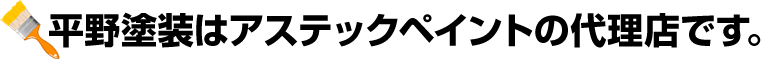 平野塗装はアステックペイントの代理店です。