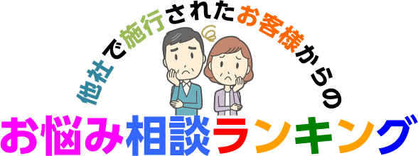 他社で施行されたお客様からのお悩み相談ランキング