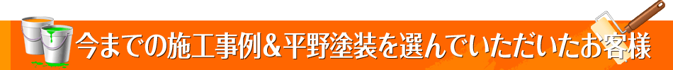 今までの施工事例＆平野塗装を選んでいただいたお客様