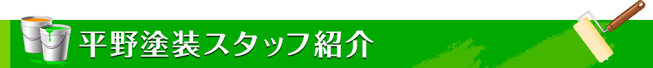 平野塗装スタッフ紹介