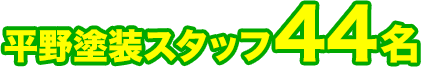 平野塗装スタッフ44名