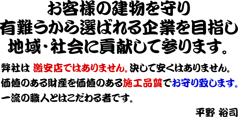 お客様の建物を守り有難うから選ばれる企業を目指し地域・社会に貢献して参ります。