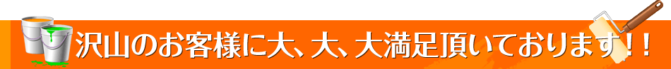 沢山のお客様に大、大、大満足頂いております！！