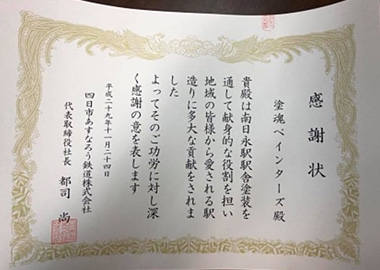 あすなろう鉄道様より感謝状をいただきました