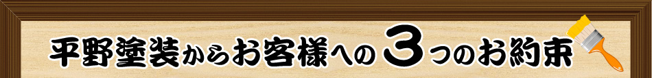 平野塗装からお客様への3つのお約束