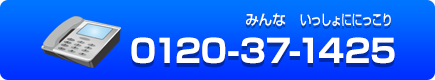 フリーダイヤル0120-37-1425
