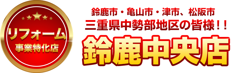 リフォーム事業特化店 鈴鹿中央店