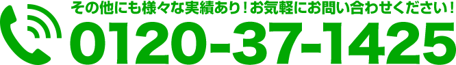 その他にも様々な実績あり！お気軽にお問い合わせください！フリーダイヤル0120-37-1425