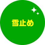 雪止め