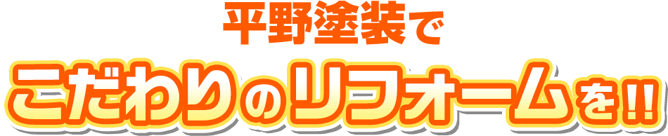 平野塗装でこだわりリフォームを！！