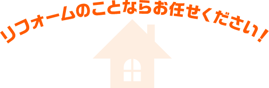 リフォームのことならお任せください！