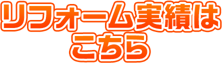 リフォーム実績はこちら