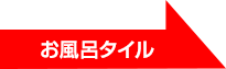 お風呂タイル