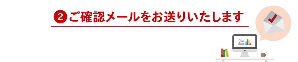 ご確認メールをお送りいたします