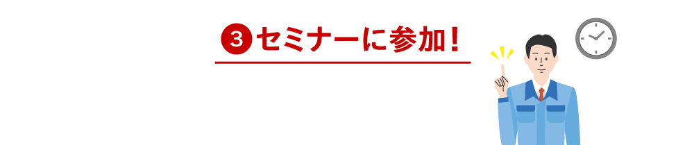 セミナーに参加！