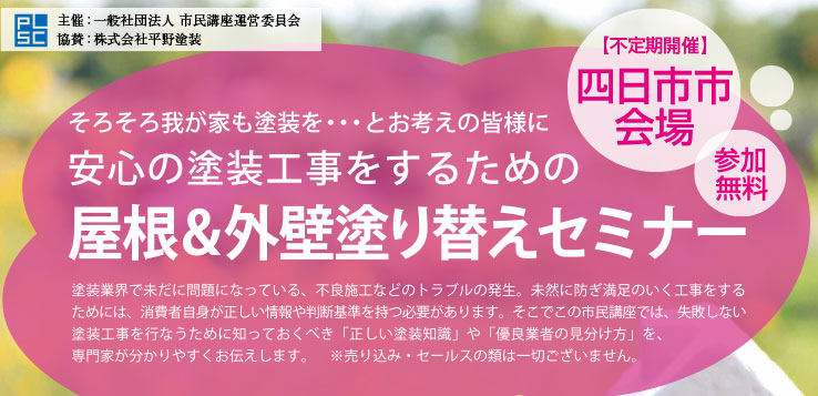 安心の塗装工事をするための屋根＆外壁塗り替えセミナー