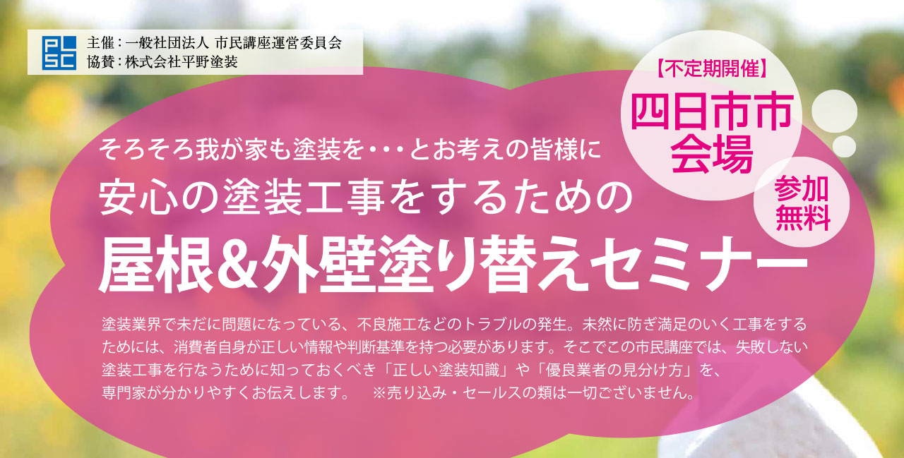 安心の塗装工事をするための屋根＆外壁塗り替えセミナー