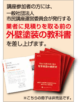 講座参加者の方には『外壁塗装の教科書』を差し上げます